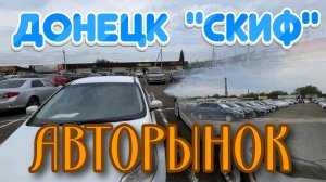 АВТОРЫНОК ДОНЕЦКА СКИФ (ДНР)  ИЮНЬ 2025  Цены от 250 тыс