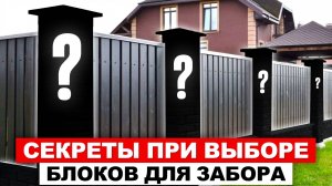 Секреты при выборе блоков для забора