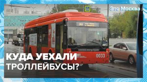 Почему в Москве исчезли троллейбусы?|Это Москва — Москва 24|Контент