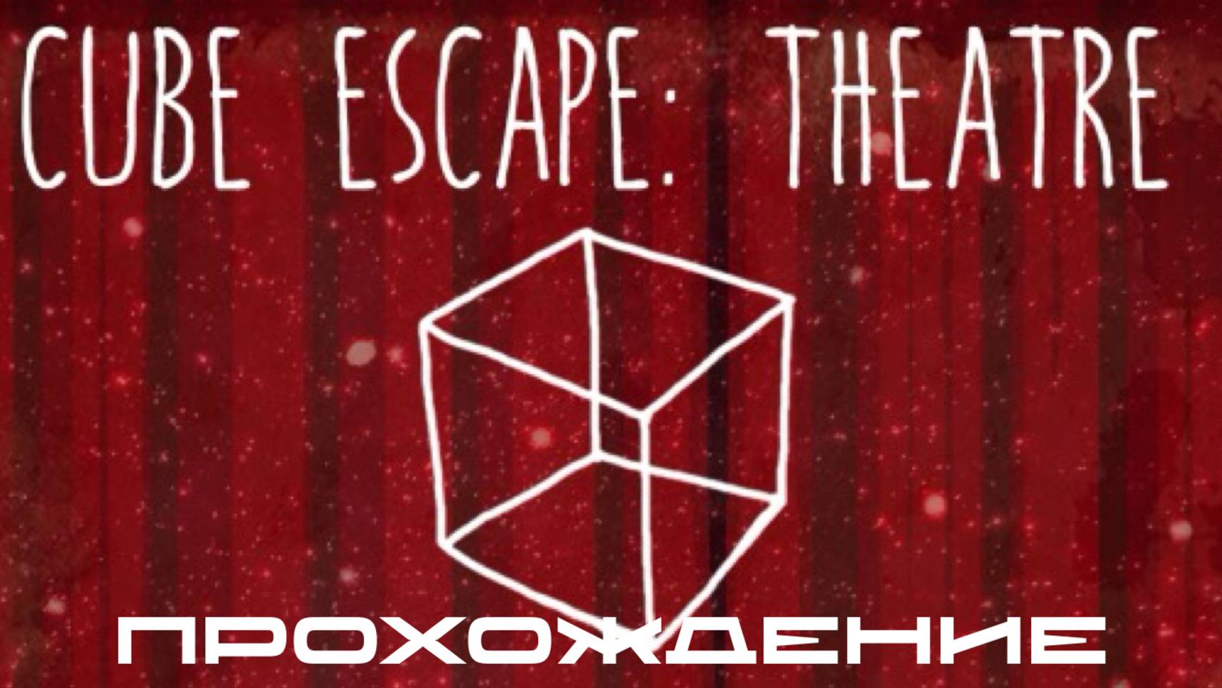 CUBE ESCAPE: THEATRE смотреть онлайн