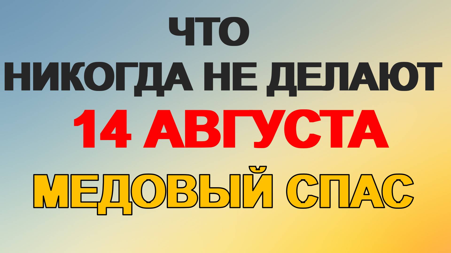 14 августа. Медовый Спас: история, традиции, приметы. Что нельзя делать смотреть онлайн