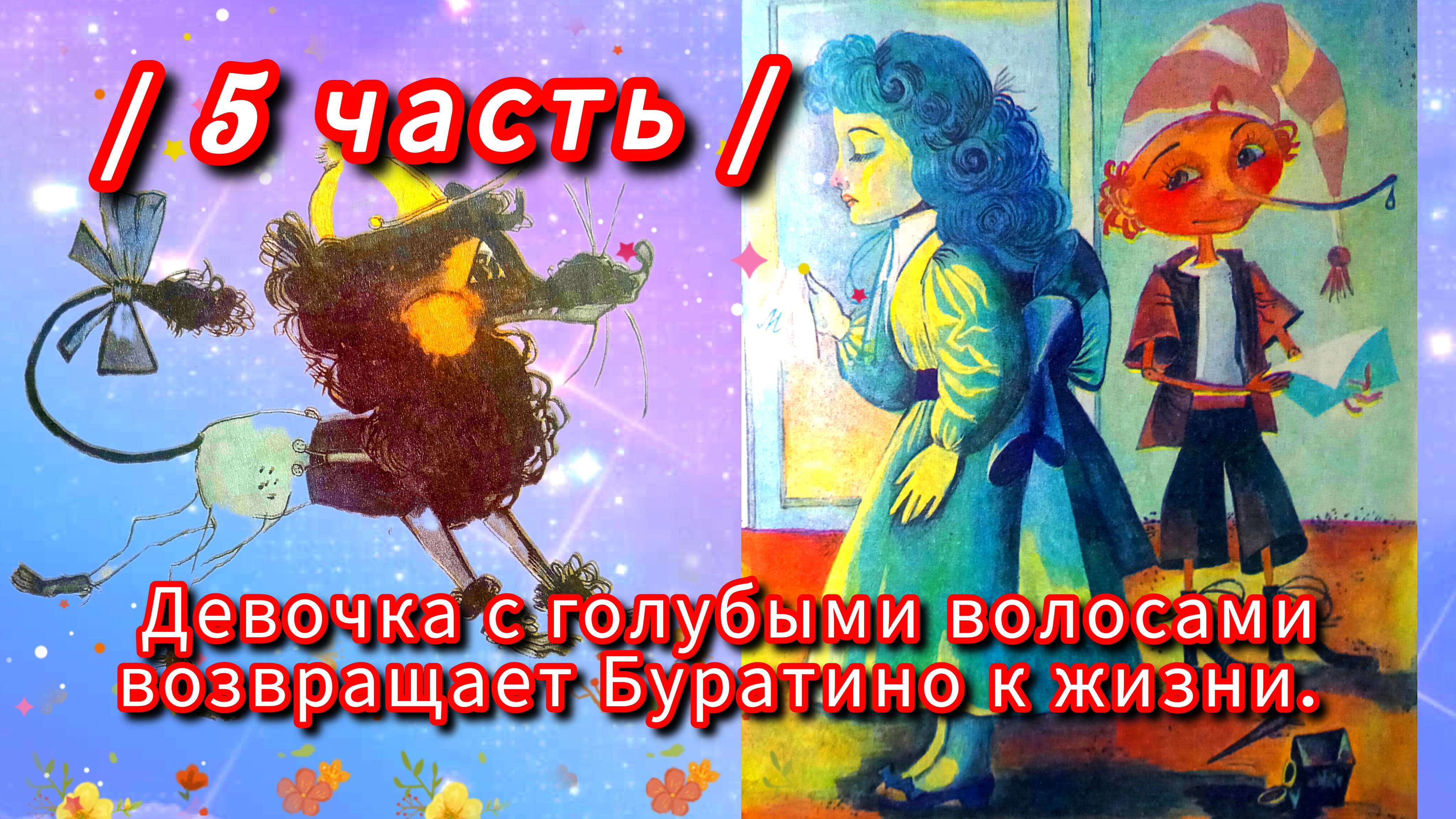 "ЗОЛОТОЙ КЛЮЧИК" / 5 ЧАСТЬ/