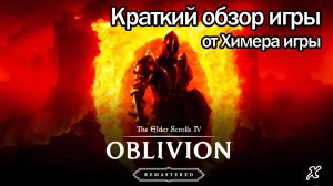 Краткий обзор игры The Elder Scrolls IV: Oblivion Remastered