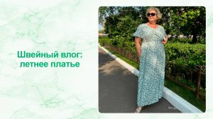 Швейный влог: шьём летнее платье