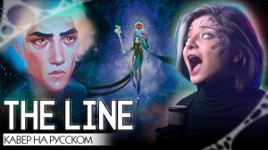 АРКЕЙН 2 | THE LINE | КАВЕР НА РУССКОМ ❗️ СЛУШАЙТЕ НА ВСЕХ МУЗ.СЕРВИСАХ | ARCANE