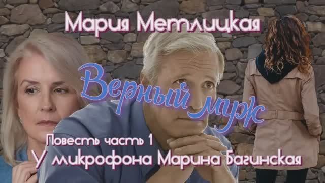 Аудиокнига Мария Метлицкая Повесть _Верный муж_ часть 1 У микрофона Марина Багинская смотреть онлайн