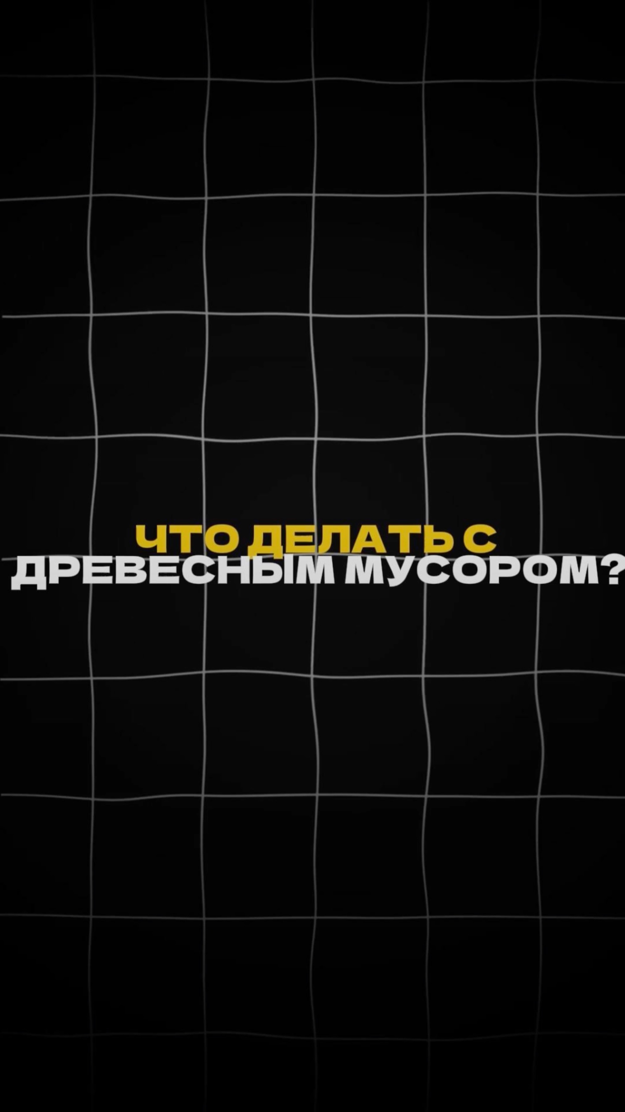 Что делать с ДРЕВЕСНЫМ МУСОРОМ? смотреть онлайн