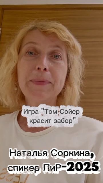 Наталья Соркина, спикер ПиР-2025, рассказывает про игру 