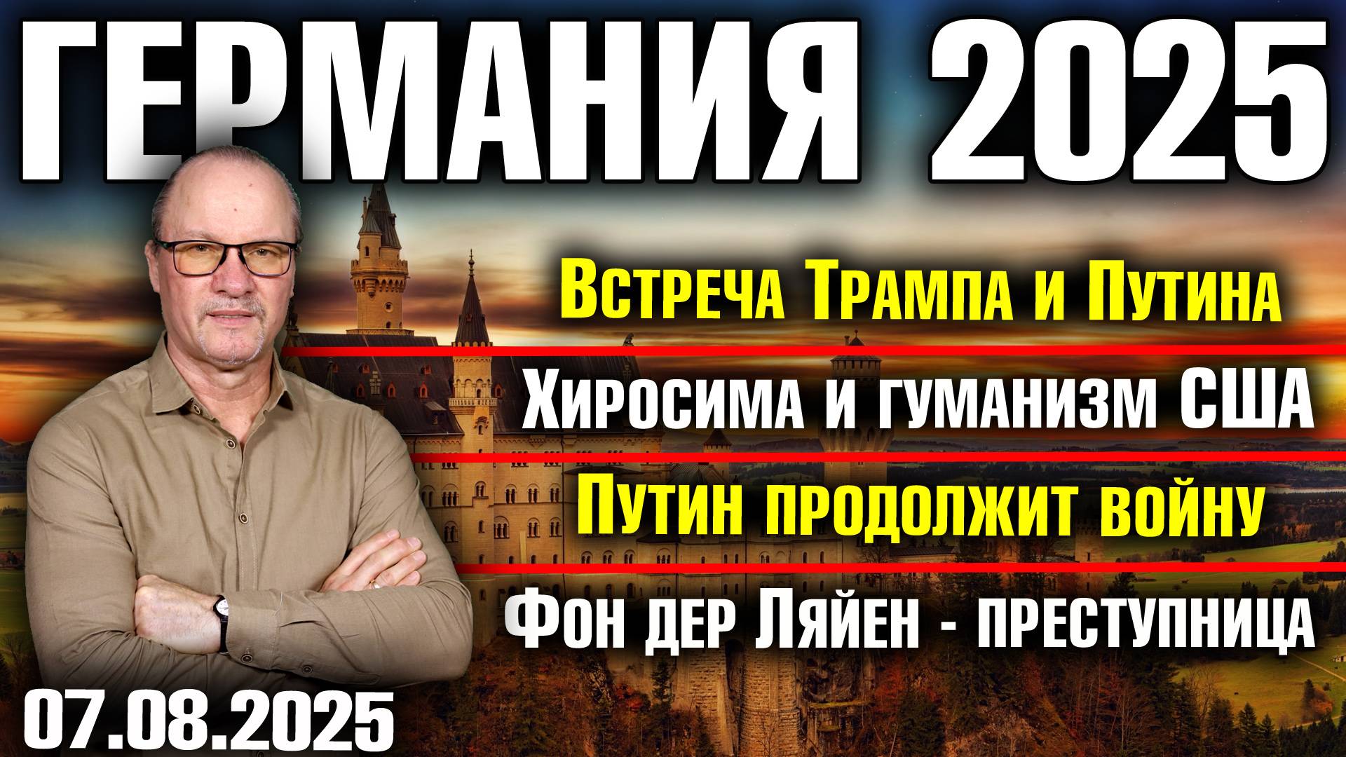Встреча Трампа и Путина/Хиросима и гуманизм США/Путин продолжит войну/Фон дер Ляйен - преступница смотреть онлайн