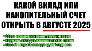 Обзор вкладов и накопительных счетов | Какой вклад открыть в 2025 году