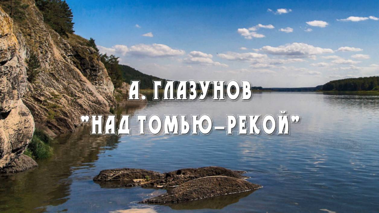 А.Глазунов "Над Томью-рекой" смотреть онлайн