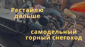ПОСТРОЙКА САМОДЕЛЬНОГО ГОРНОГО СНЕГОХОДА. Передняя подвеска и выхлоп готовы