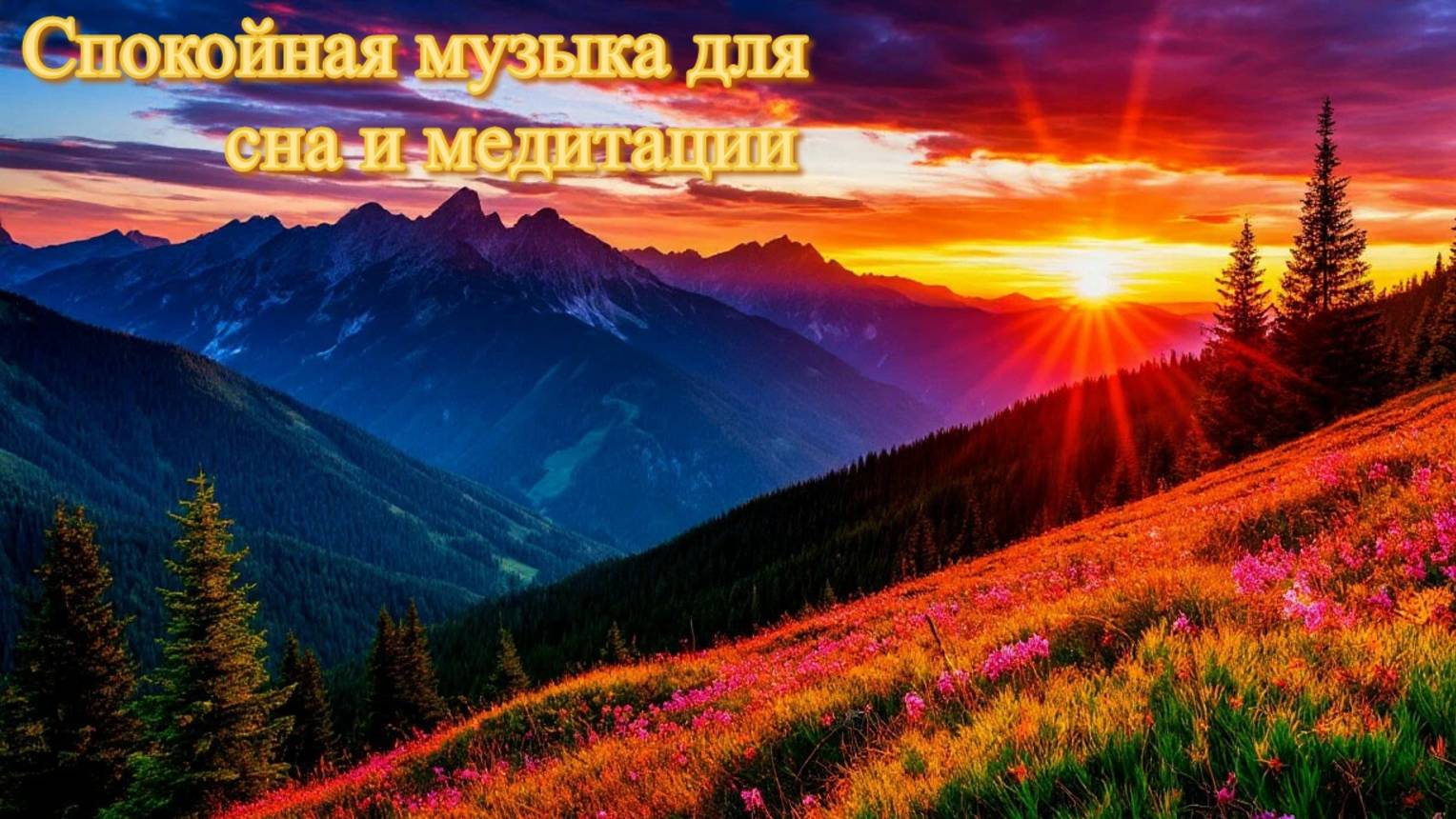 Спокойная музыка для сна и медитаций