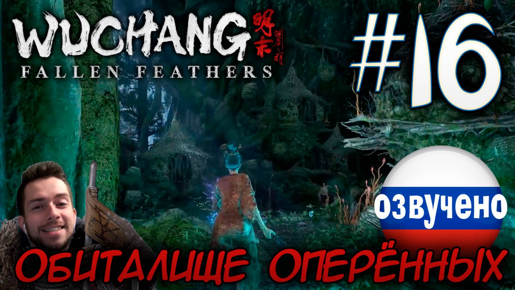 WUCHANG Fallen Feathers ПРОХОЖДЕНИЕ С РУССКОЙ ОЗВУЧКОЙ #16 ОБИТАЛИЩЕ ОПЕРЁННЫХ смотреть онлайн