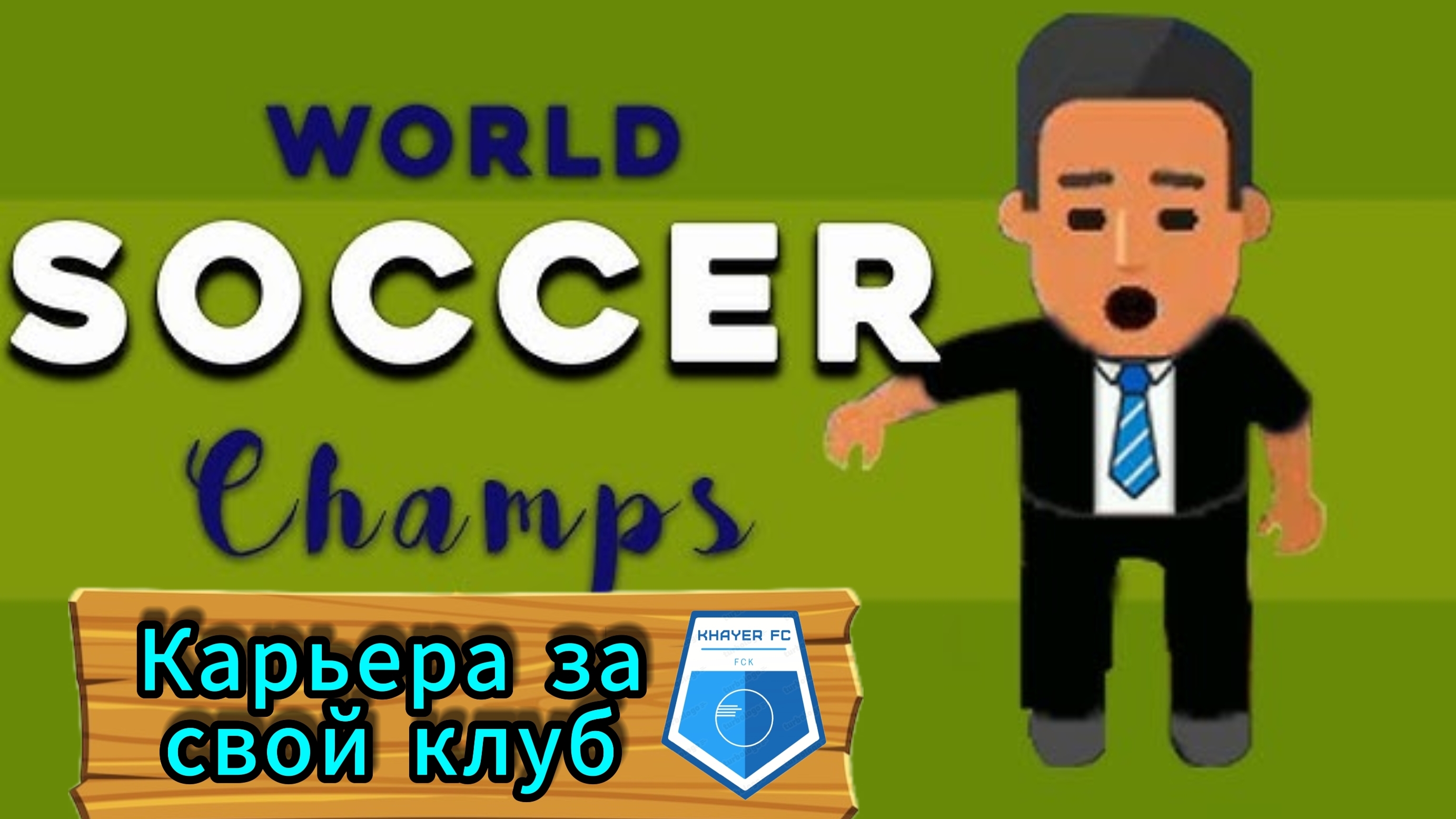 КАРЬЕРА ЗА СВОЙ КЛУБ В WORLD SOCCER CHAMPS |1 ЧАСТЬ смотреть онлайн