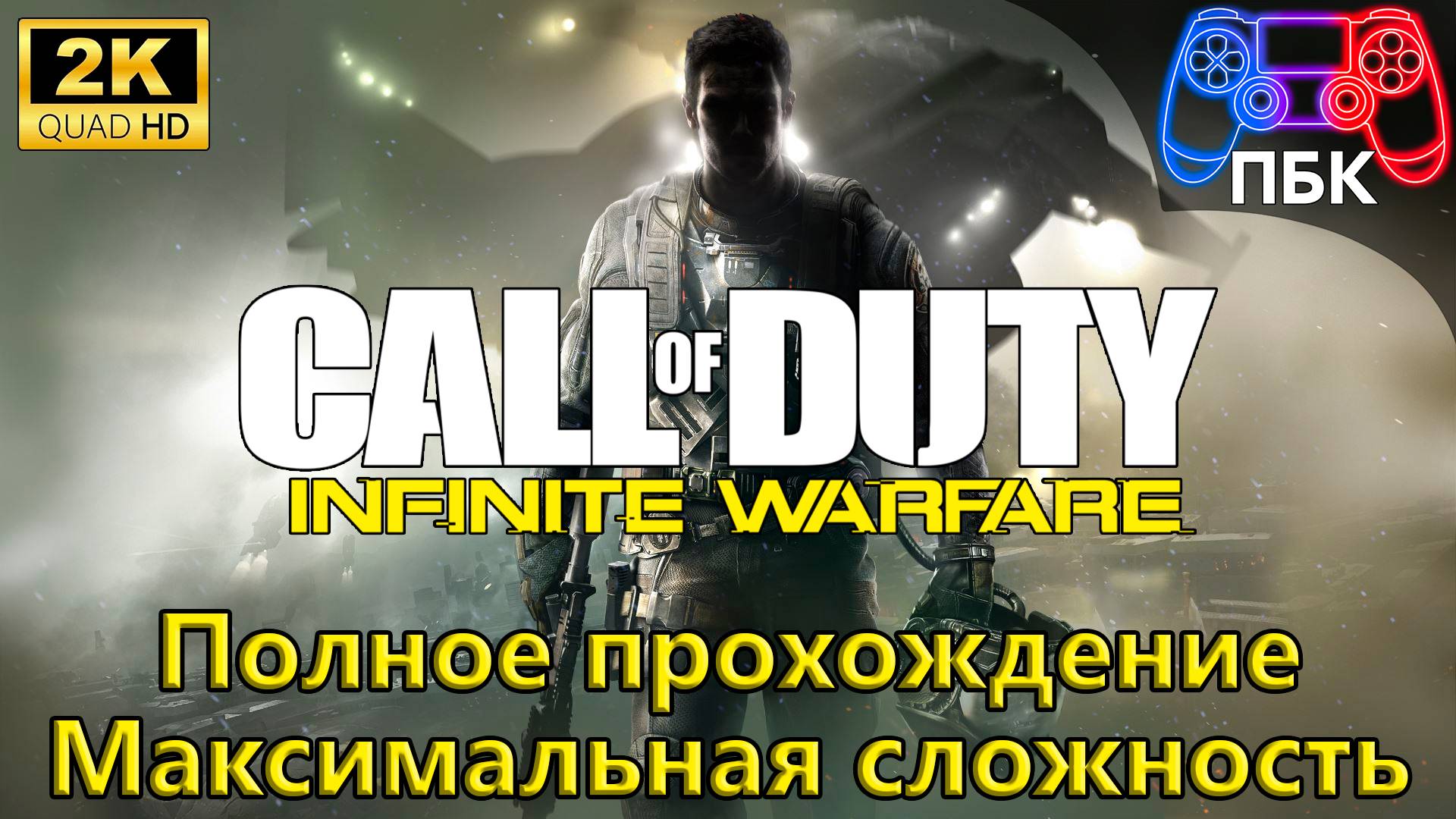 Call of Duty: Infinite Warfare ► Полное прохождение | Максимальная сложность (Без комментариев)