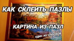 Как склеить пазлы. Картина из пазл.