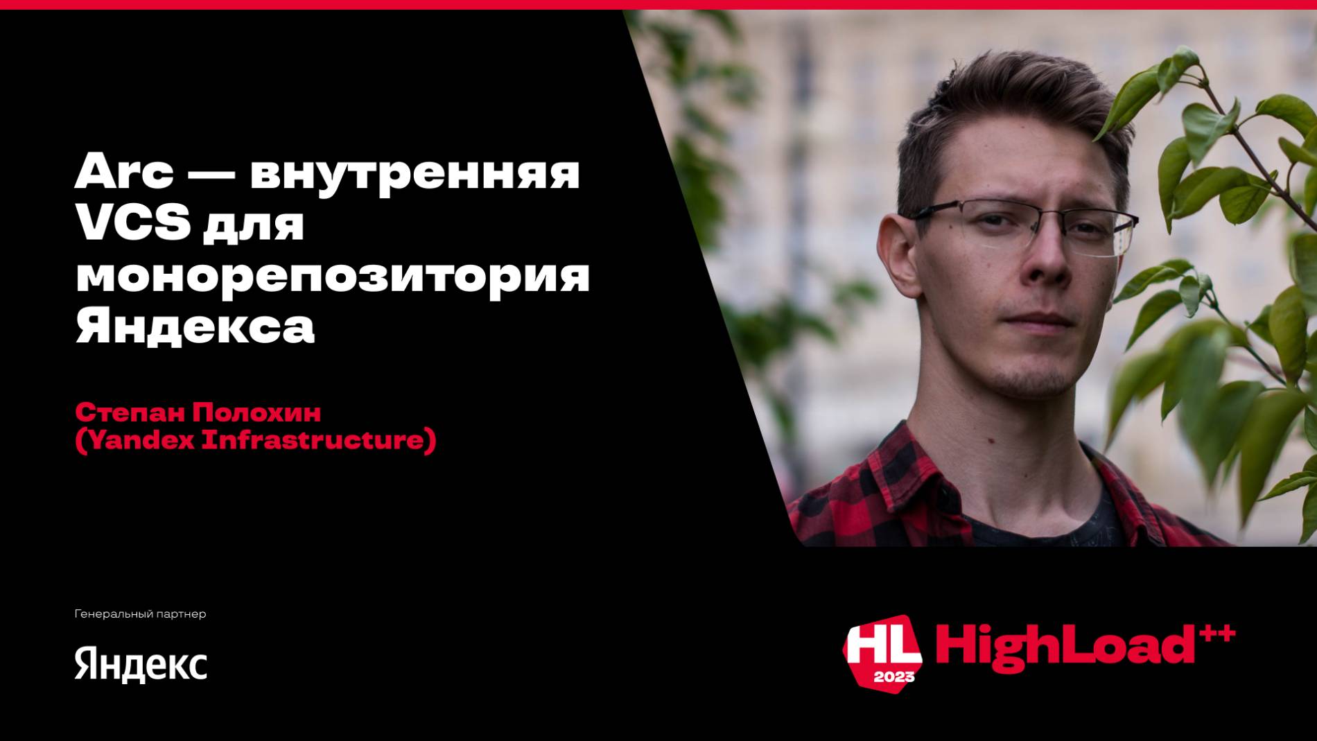 Arc — внутренняя VCS для монорепозитория Яндекса / Степан Полохин (Yandex Infrastructure)