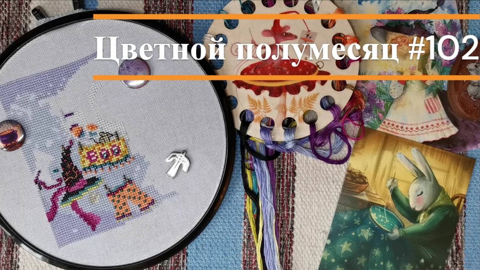 Цветной полумесяц 102 // 24.07.25 - 06.08.25. Панна, Риолис, MillHill, РТО, Кларт