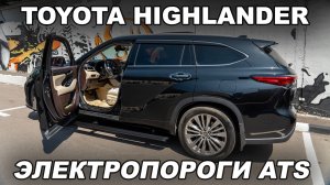 Toyota Highlander - Электропороги ATS