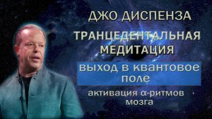 Медитация от Джо Диспенза. Выход в квантовое поле для реализации желаний #джодиспенза #медитация