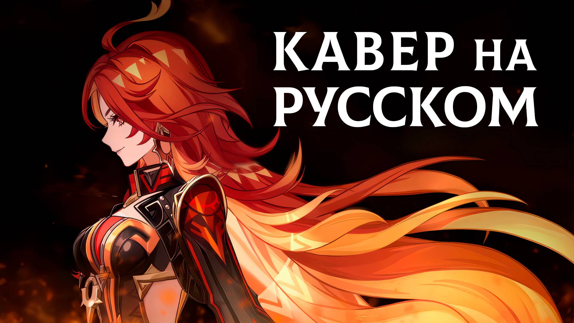 GENSHIN IMPACT | Blazing Heart | КАВЕР НА РУССКОМ |ft.@-ItAllCanWait-❗️СЛУШАЙТЕ НА ВСЕХ МУЗ.СЕРВИСАХ