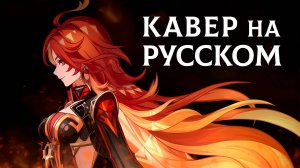 GENSHIN IMPACT | Blazing Heart | КАВЕР НА РУССКОМ |ft.@-ItAllCanWait-❗️СЛУШАЙТЕ НА ВСЕХ МУЗ.СЕРВИСАХ