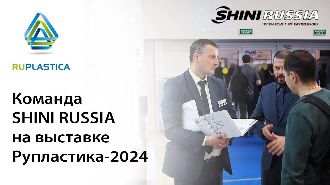 Централизованная система SHINI впервые на RUPLASTICA-2024 смотреть онлайн