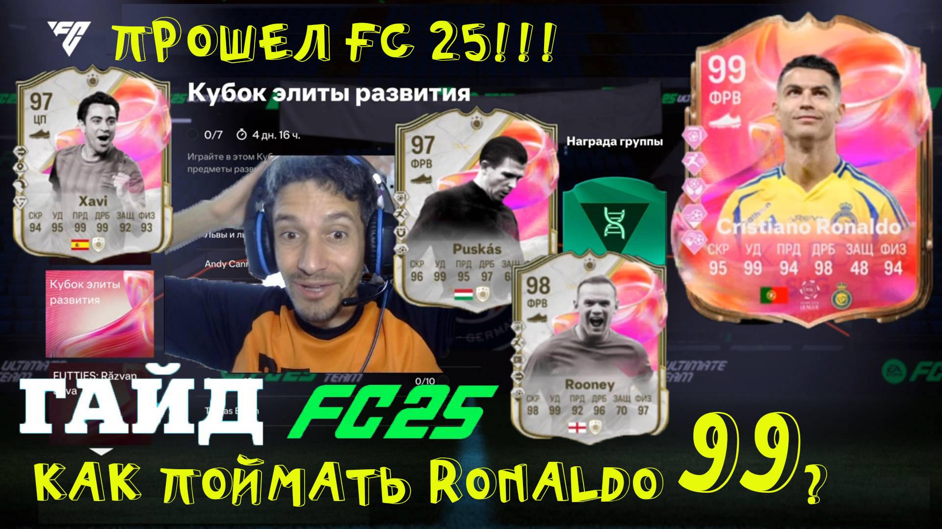 КАК ПОЙМАТЬ FUTTIES RONALDO 99 FC 25 ★ ВЫПОЛНЯЕМ ЗАДАНИЕ КУБОК ЭЛИТЫ РАЗВИТИЯ & ЭТО FUTTIES 2 FUT 25 смотреть онлайн
