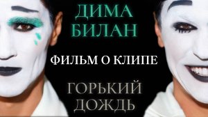 Дима Билан — «Горький дождь» (Backstage)