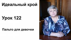 Идеальный крой. Урок 122. Пальто для девочки (базовая выкройка детского пальто и моделирование)