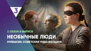 Кулешова. Советская чудо-женщина | Необычные люди, 8 выпуск