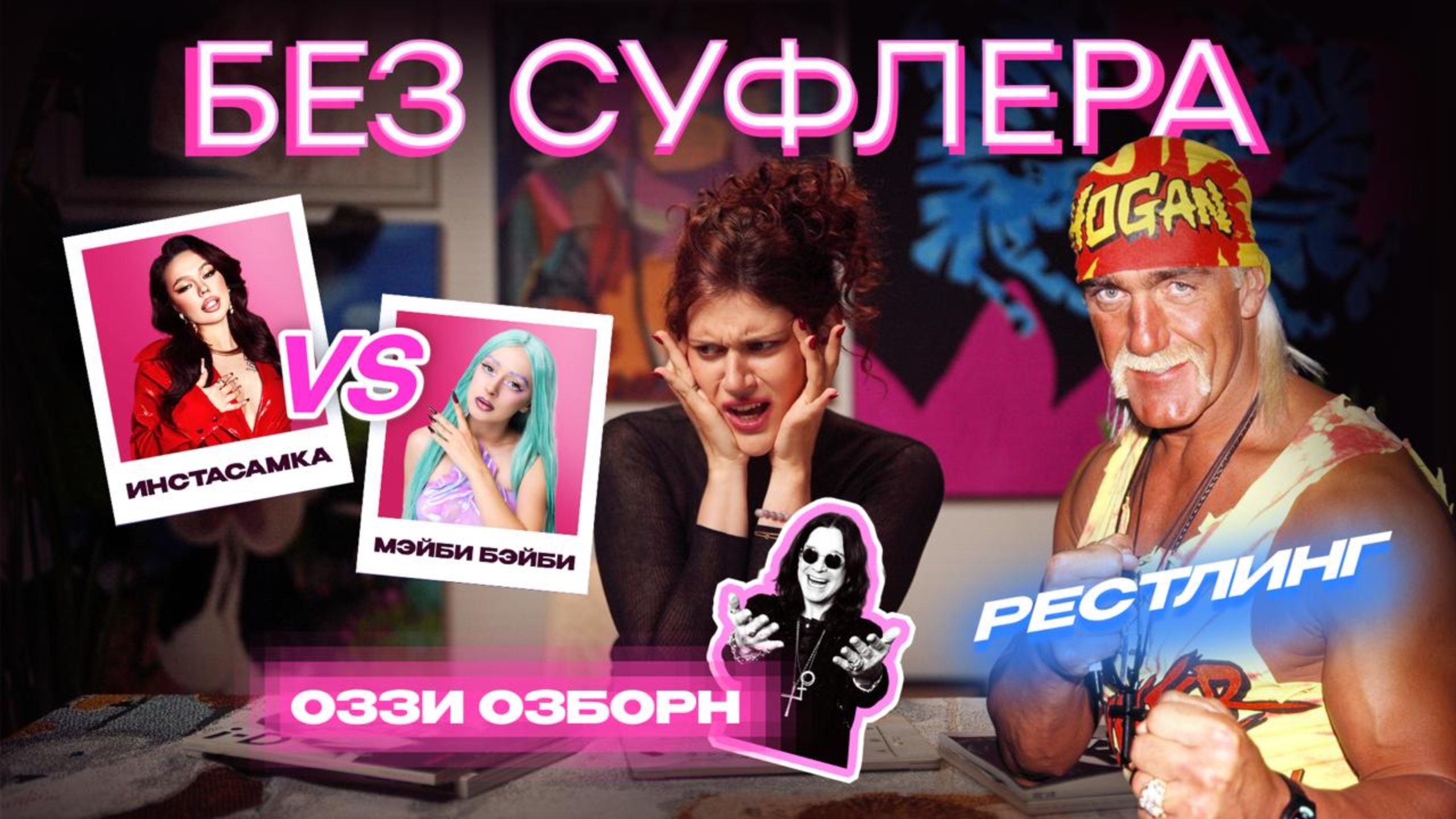 БЕЗ СУФЛЕРА #51: Оззи Осборн, рестлинг и культура и Инстасамка против Мейби Бейби