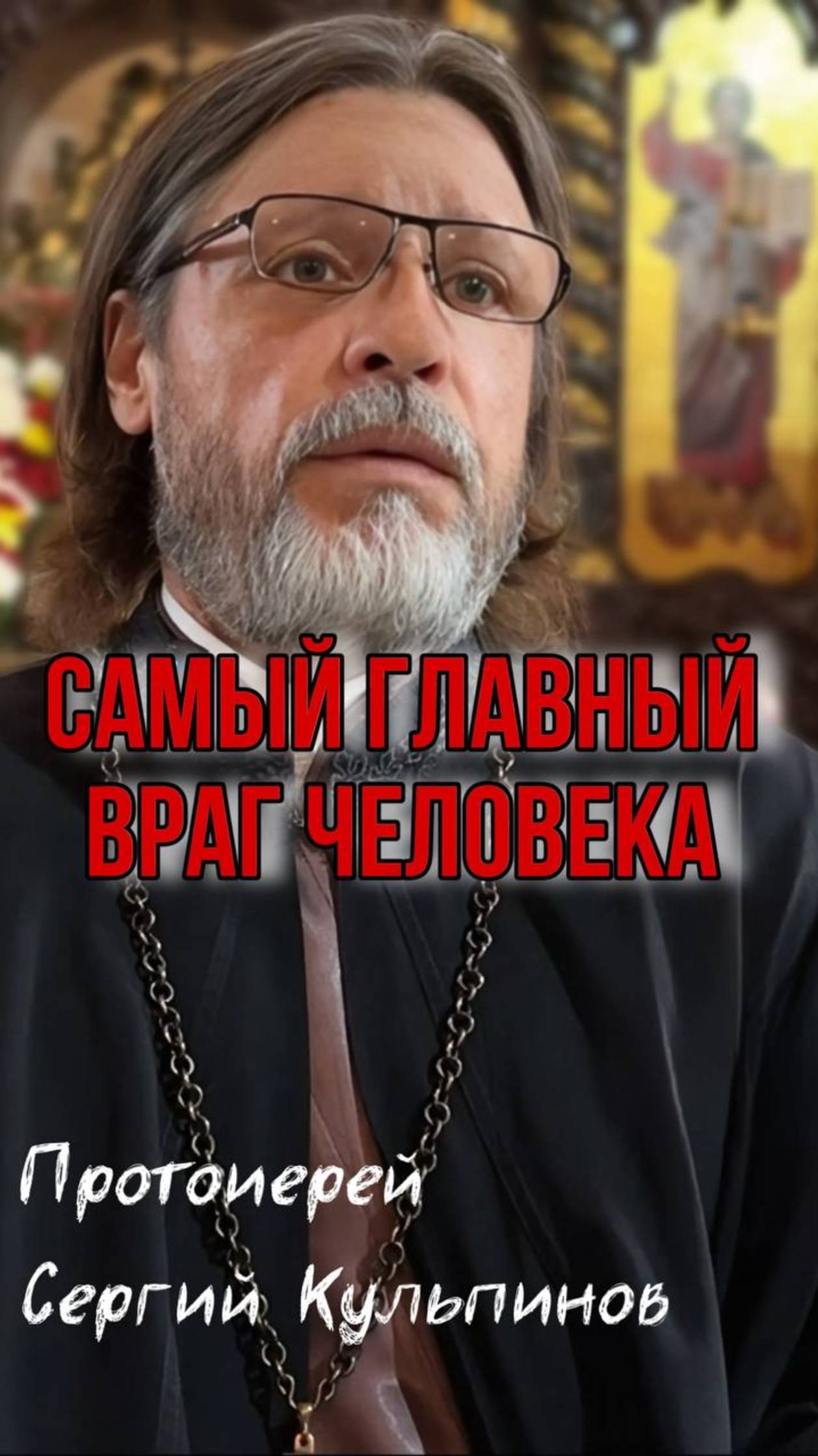 Самый главный враг человека смотреть онлайн