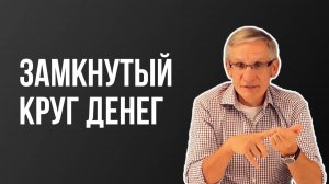 Замкнутый круг денег. Валентин Ковалев