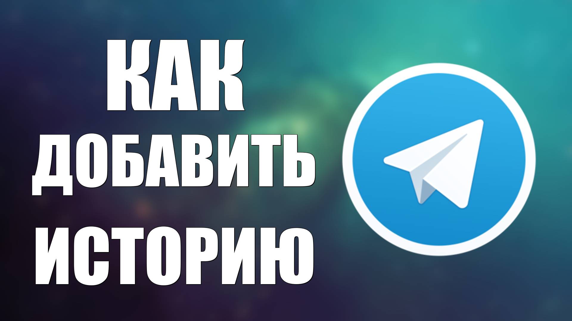 Как Добавить Историю в Телеграмме. Как сделать историю в Telegram смотреть онлайн