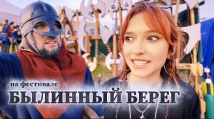 Фестиваль «Былинный берег» Взгляд изнутри