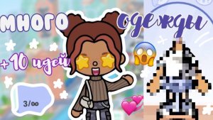 Как сделать много одежды?? +10 ИДЕЙ_инч тока_тока бока_inch toca_Toca Boca