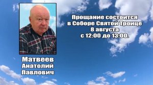 РЕКВИЕМ_ МАТВЕЕВ А.П.