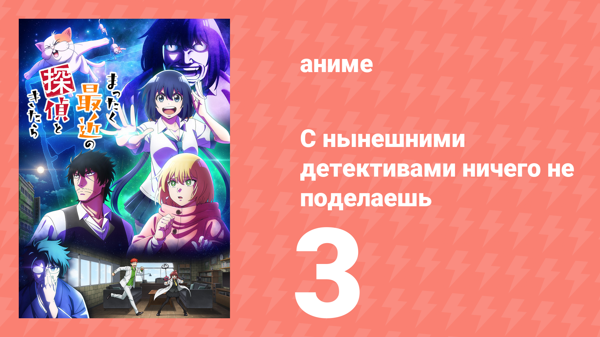 С нынешними детективами ничего не поделаешь 3 серия (аниме-сериал, 2025)