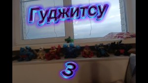 Гуджитсу 3:Гидра