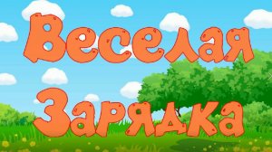 Весёлая зарядка-физминутка для детей