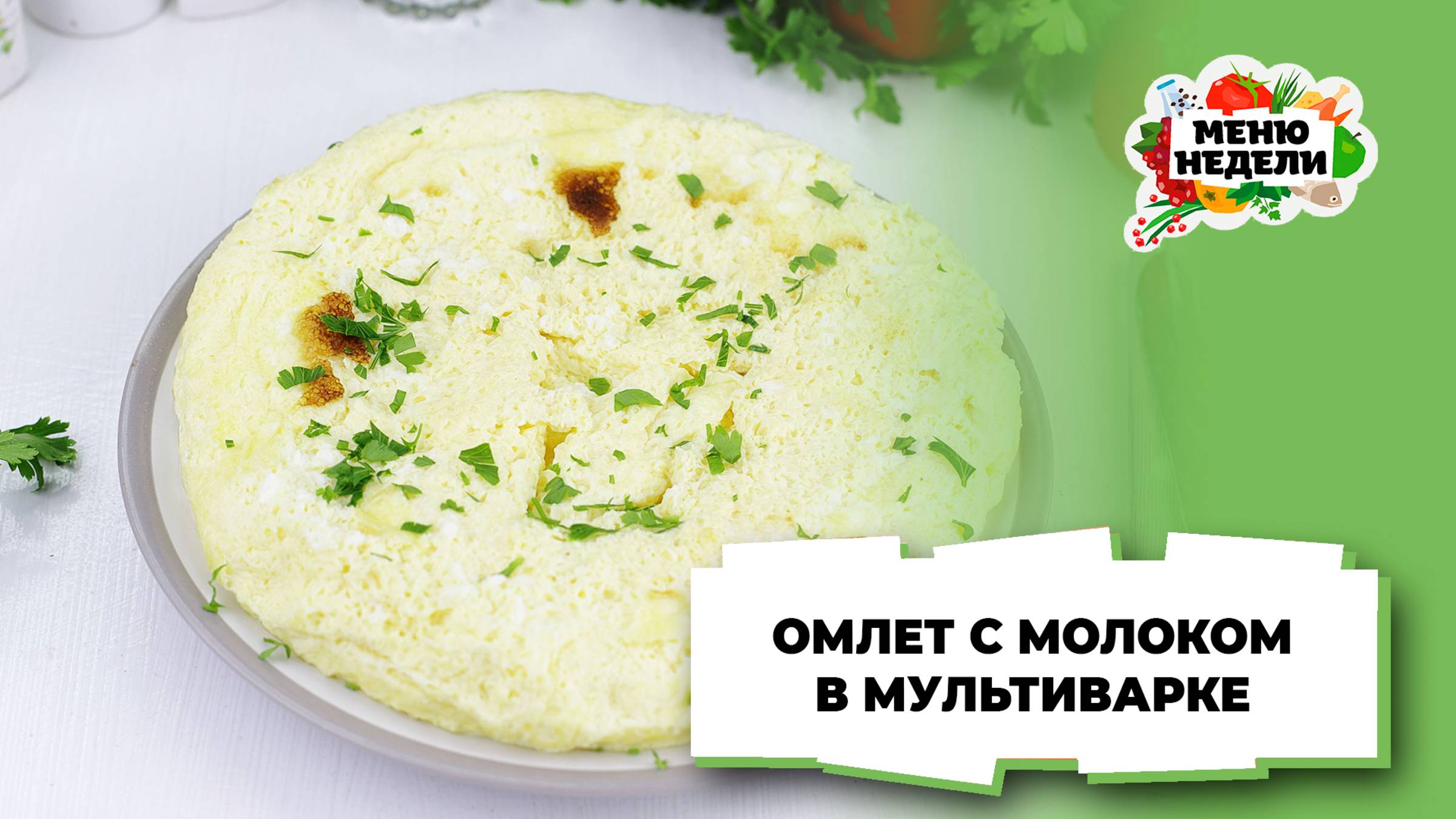 💥Омлет с молоком в мультиварке | Меню недели | Кулинарная школа смотреть онлайн