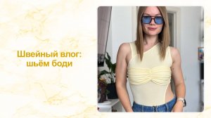 Швейный влог: шьём боди