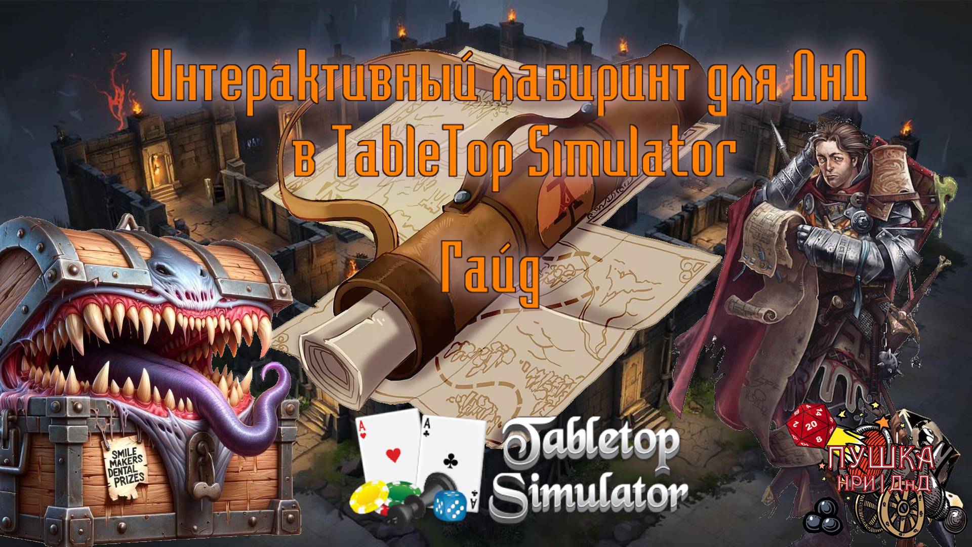 Делаем лабиринт с туманом войны для ДнД в TableTop Simulator. DnD maze guide on TTS #TTS#dnd#днд смотреть онлайн