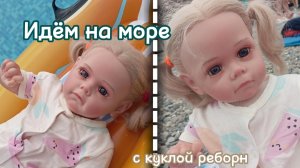 ВЛОГ Идём на море с куклой реборн Авророй 🌊🏝️/Почему не пошли кататься на матрасе в море😱❌