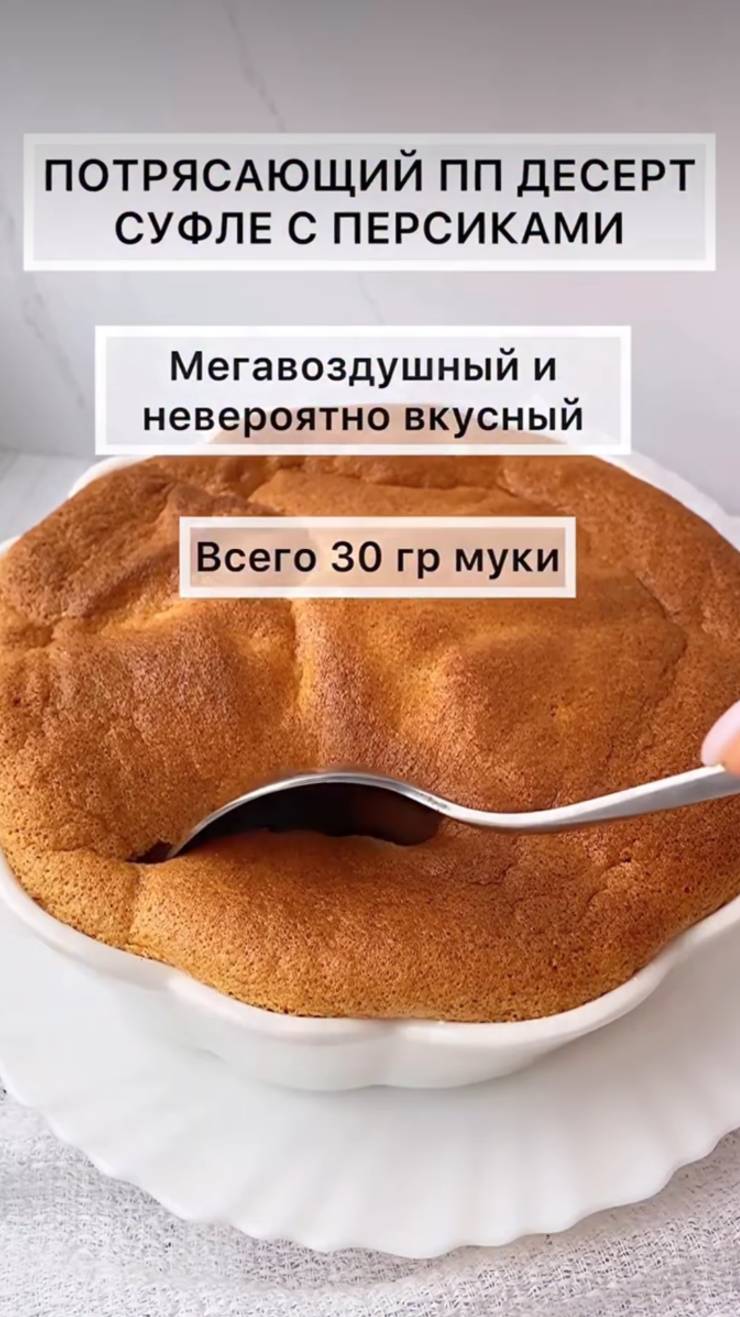 ПП Суфле с персиками смотреть онлайн