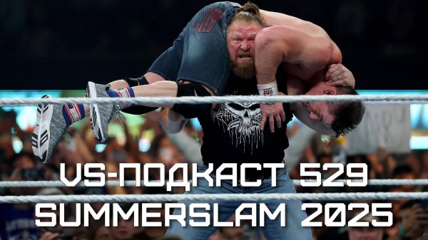 VS-Подкаст 529: WWE SummerSLam 2025