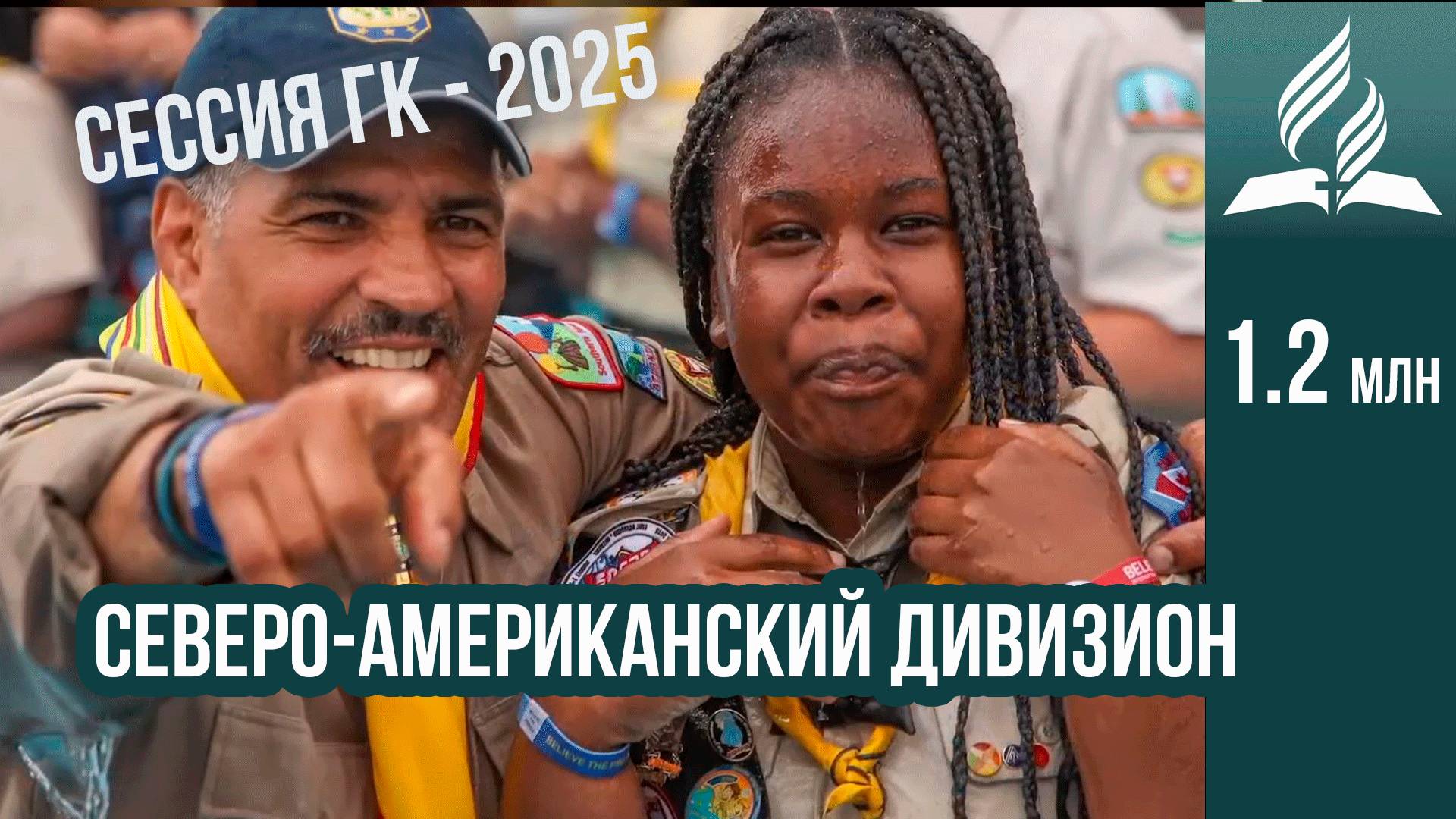 Северо-Американский дивизион - отчет на сессии ГК 2025 смотреть онлайн