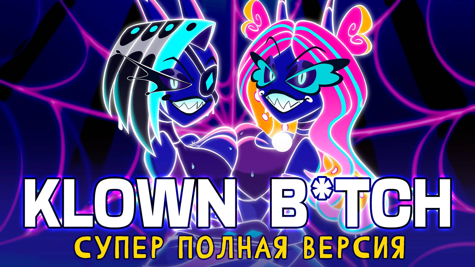 АДСКИЙ БОСС | KLOWN B**CH | ПОЛНАЯ ВЕРСИЯ | ft.@MelodyNoteVtuber | HELLUVA BOSS смотреть онлайн